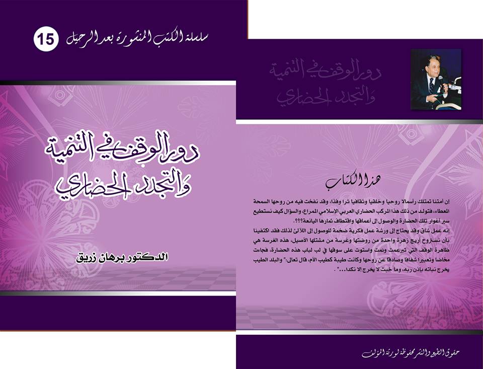 سلسلة الكتب المنشورة بعد الرحيل الدكتور برهان خليل زريق